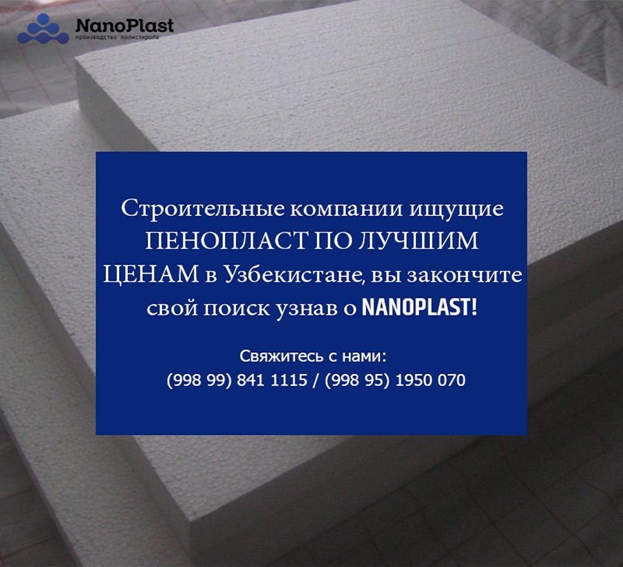 Производство пенопласта в узбекистане