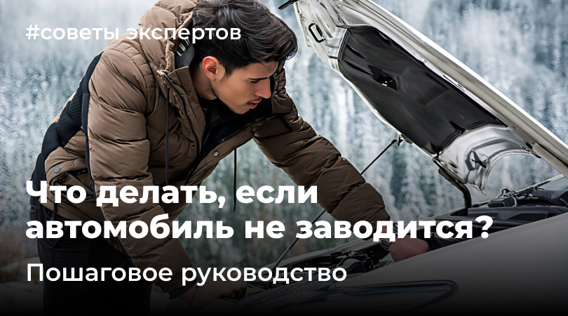 Что делать, если автомобиль не заводится? Пошаговое руководство для автовладельцев