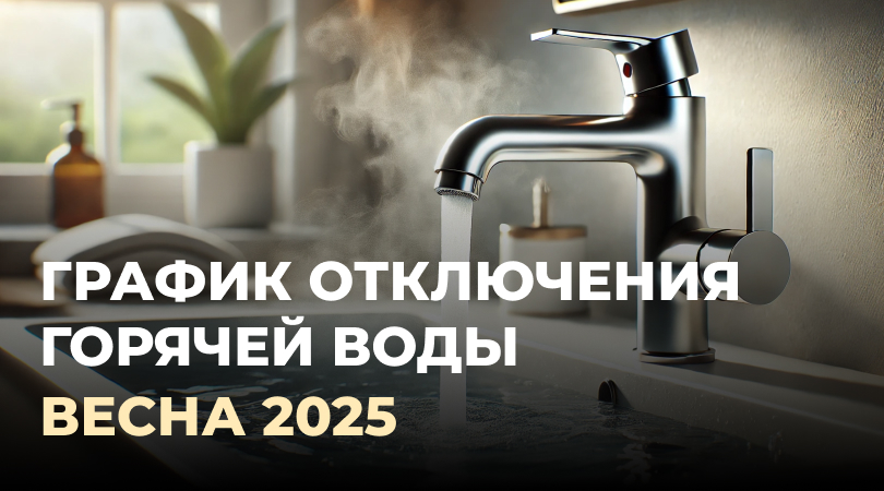 График отключения горячей воды в Ташкенте весной 2025